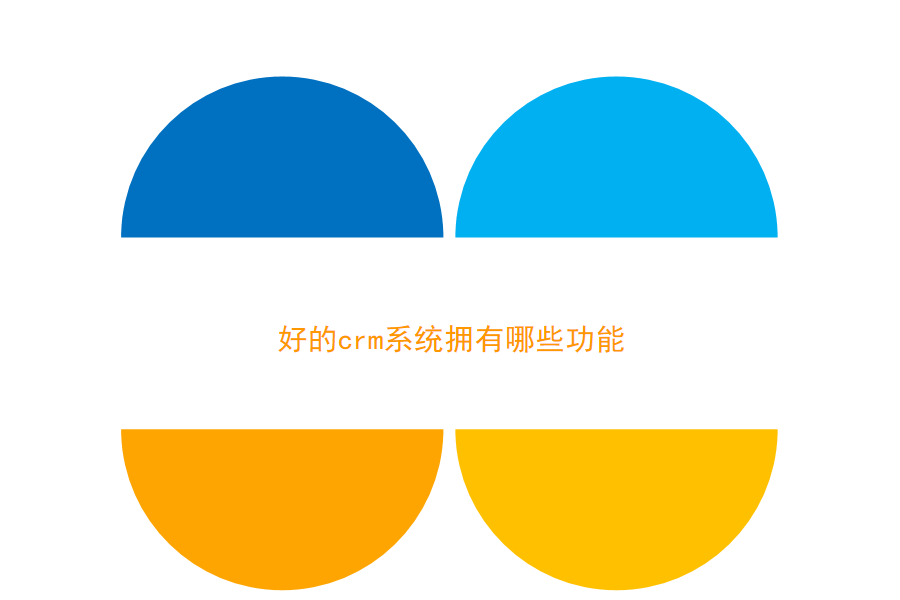 好用crm系统.png