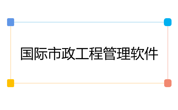 国际市政工程管理软件.png