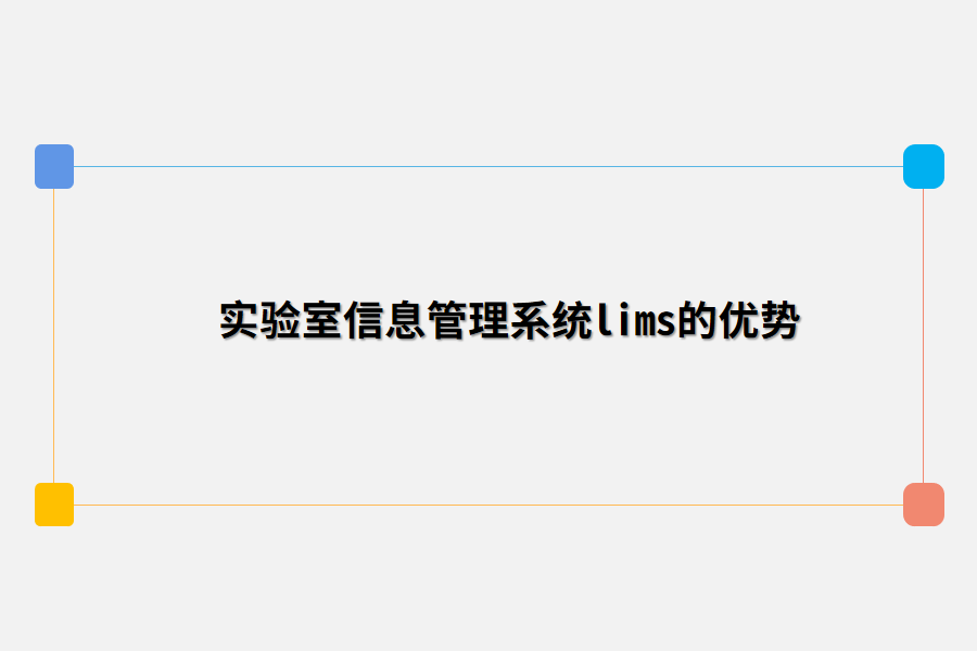 实验室信息管理系统lims的优势.png