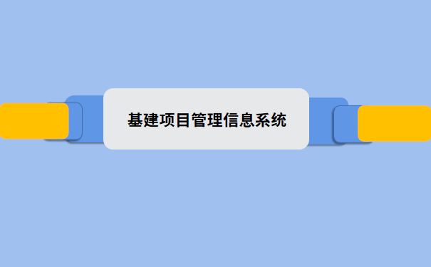 基建项目管理信息系统.png