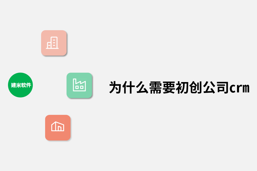 为什么需要初创公司crm.png