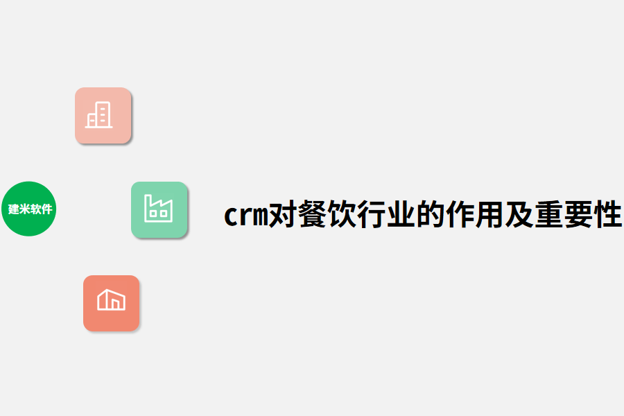crm对餐饮行业的作用及重要性.png
