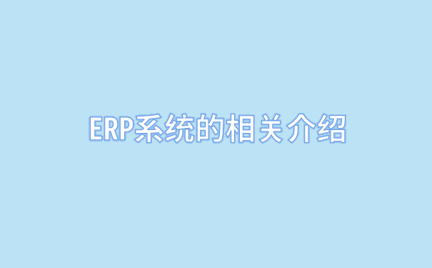 ERP系统的相关介绍