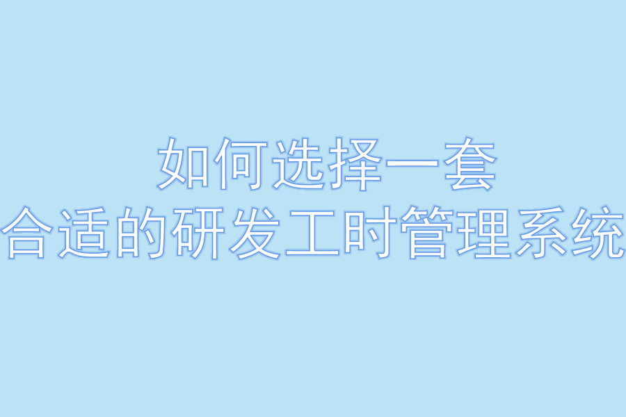 工时管理系统.png