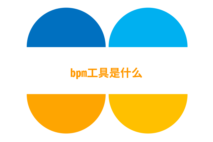 bpm工具是什么.png