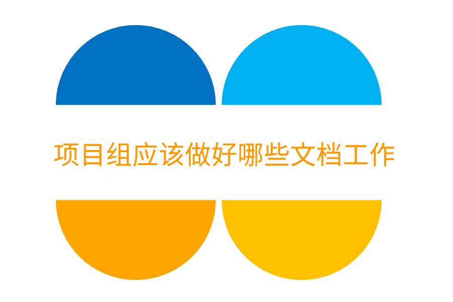 项目组应该做好哪些文档工作.png