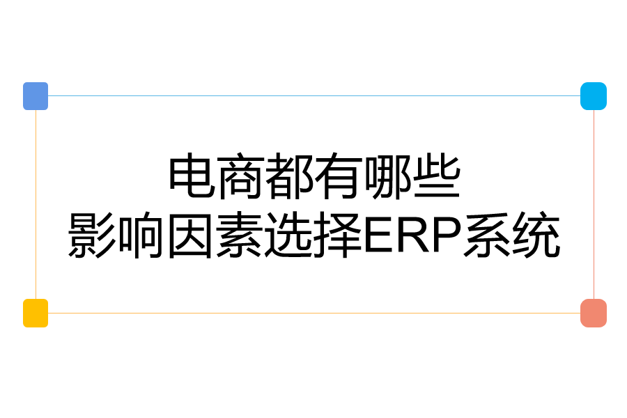 电商都有哪些影响因素选择ERP系统