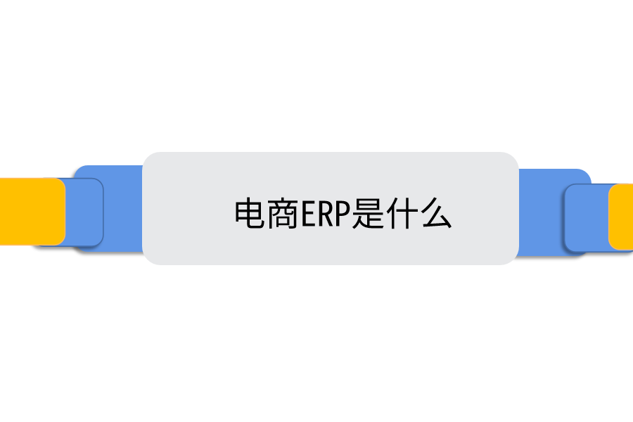  电商ERP是什么.png