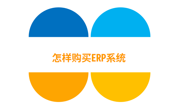 怎样购买ERP系统.png