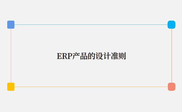 ERP产品的设计准则