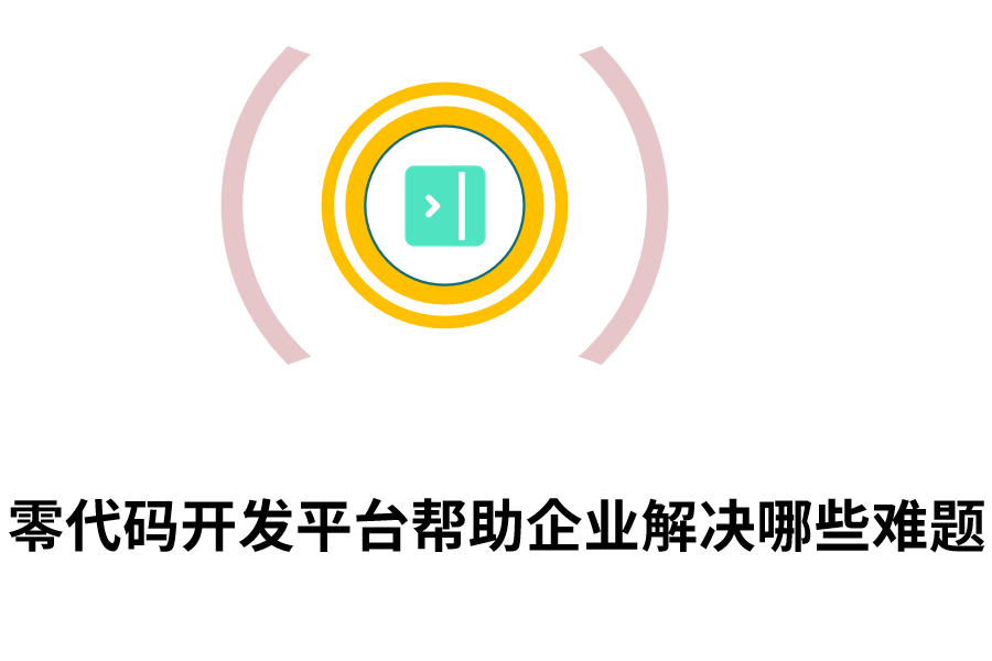 零代码开发平台帮助企业解决哪些难题.png