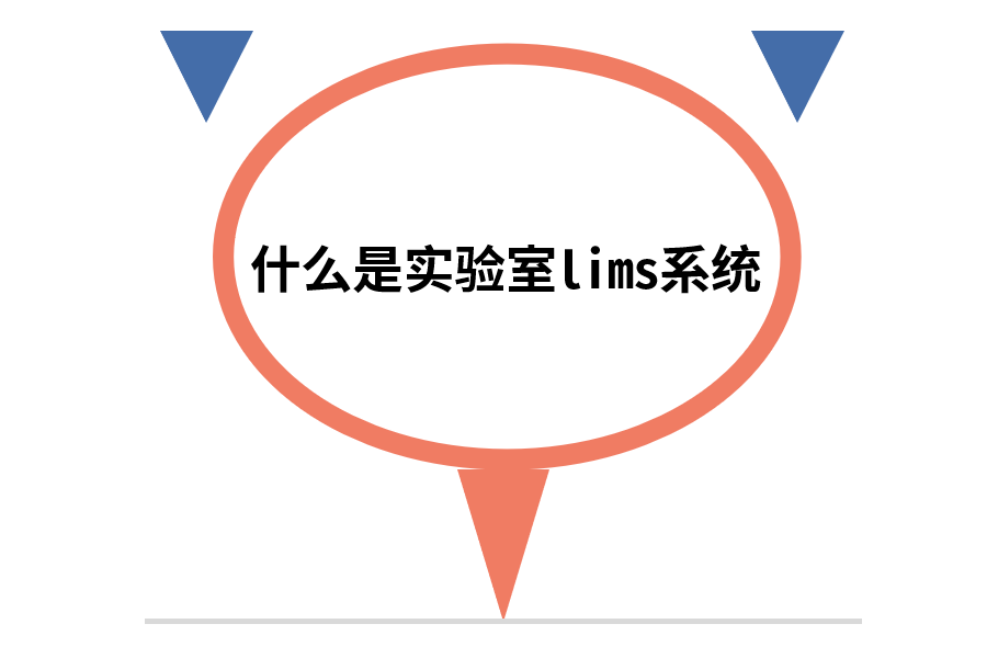 什么是实验室lims系统.png