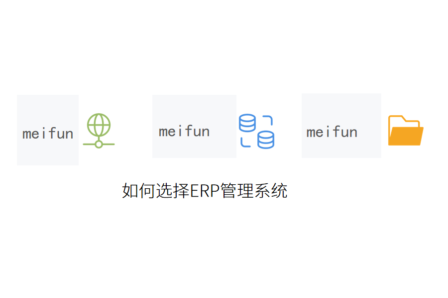  生产行业如何选择ERP管理系统