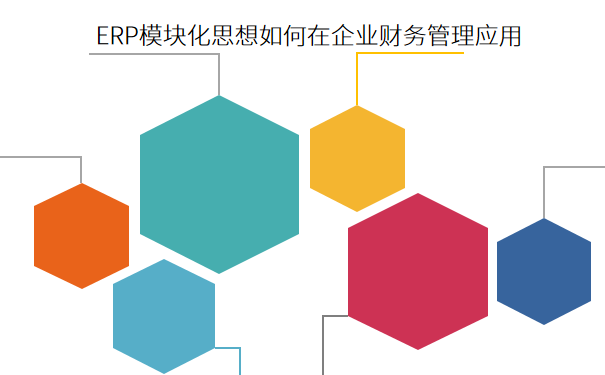 ERP模块化思想如何在企业财务管理应用