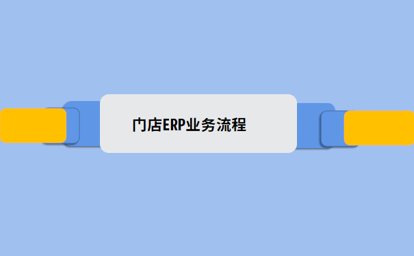 门店ERP业务流程.png