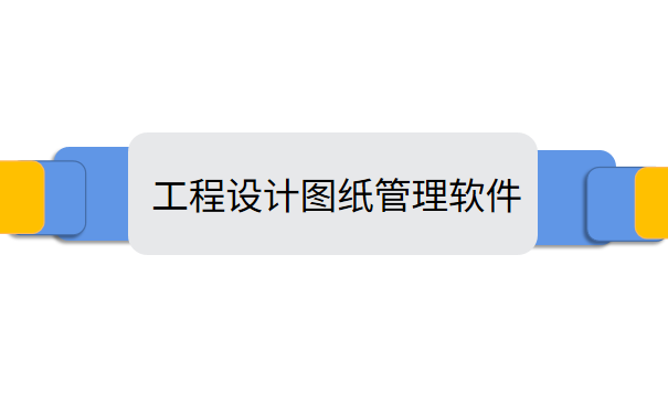 工程设计图纸管理软件.png