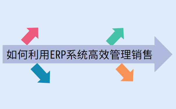 如何利用ERP系统高效管理销售.png