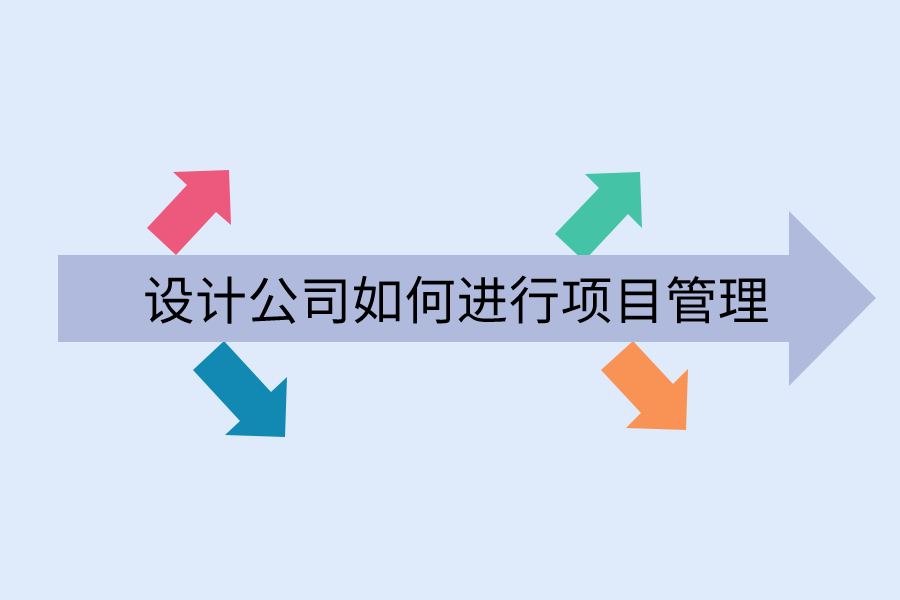  设计公司如何进行项目管理.png