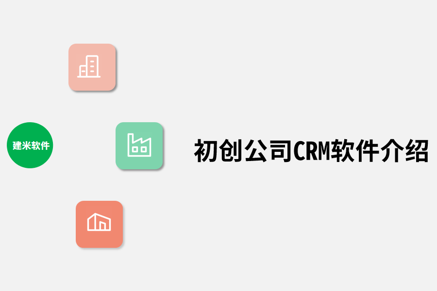 初创公司CRM软件介绍.png