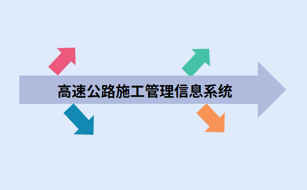 高速公路施工管理信息系统.png