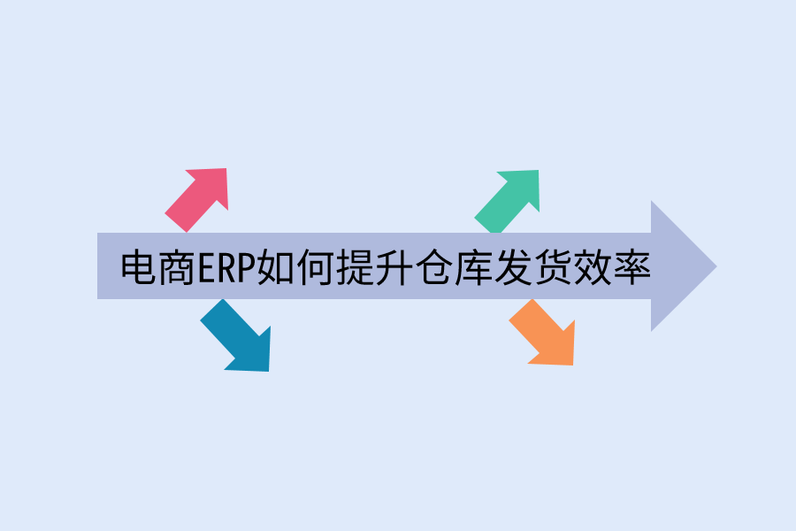 电商ERP如何提升仓库发货效率