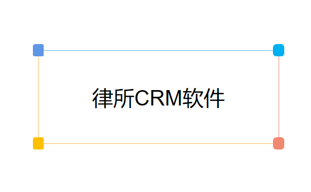 律所CRM软件.png