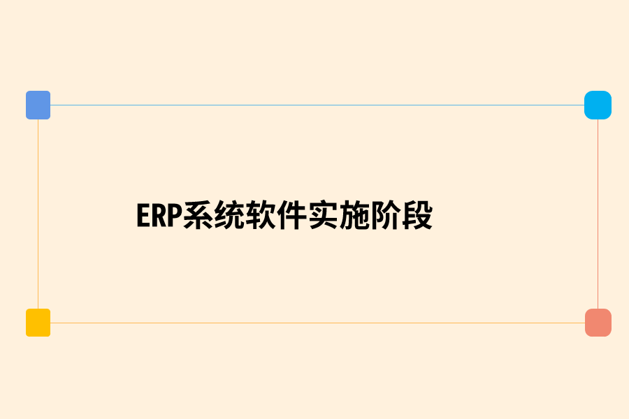 ERP系统软件实施阶段注意事项
