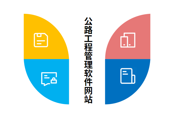 公路工程管理软件网站.png