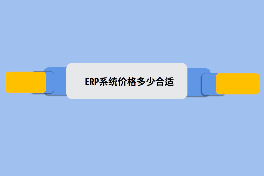 ERP系统价格多少合适.png