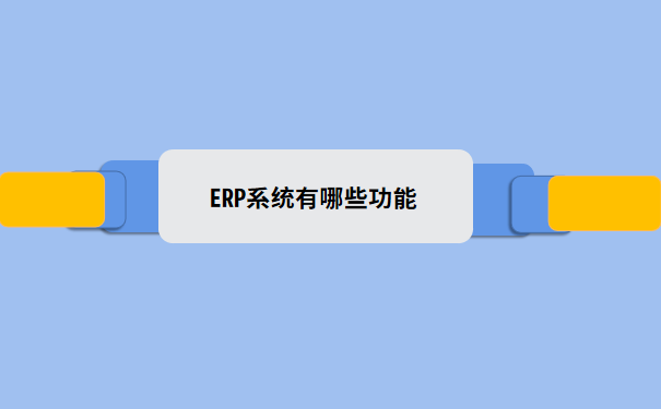 ERP系统有哪些功能.png