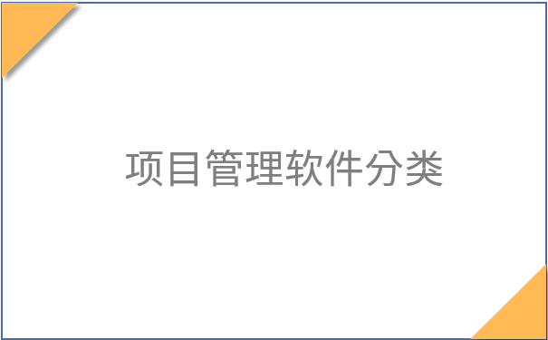 项目管理软件分类.png