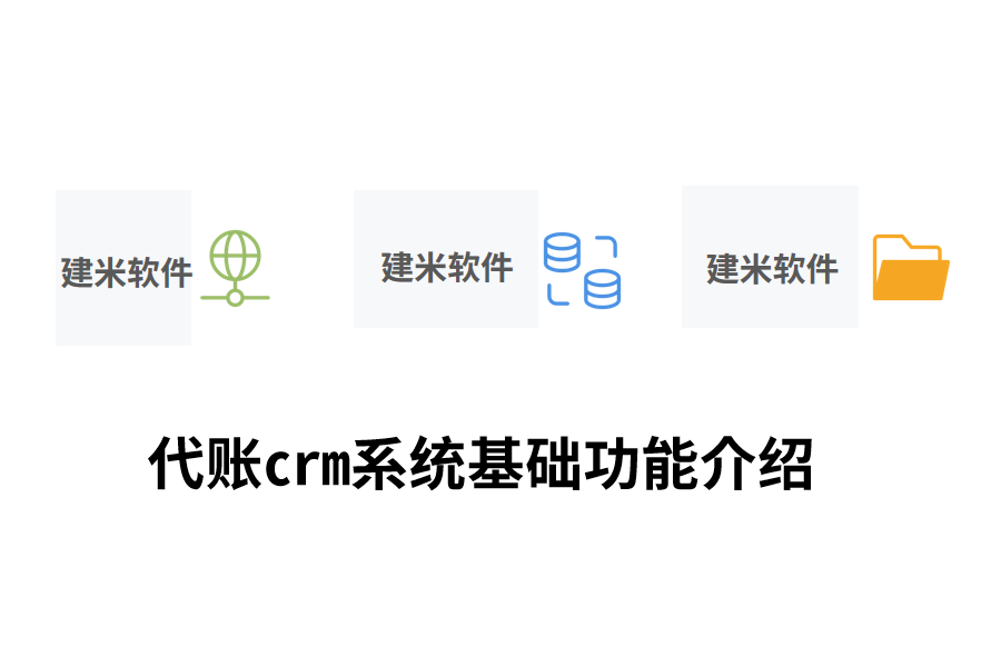 代账crm系统基础功能介绍.png