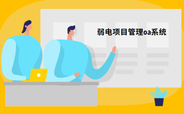 弱电项目管理oa系统.png