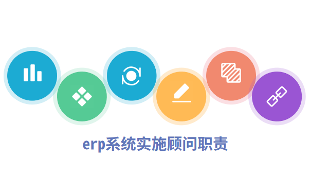 erp系统实施顾问是做什么的 工作职责介绍