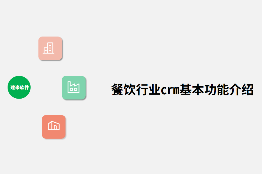 餐饮行业crm基本功能介绍.png