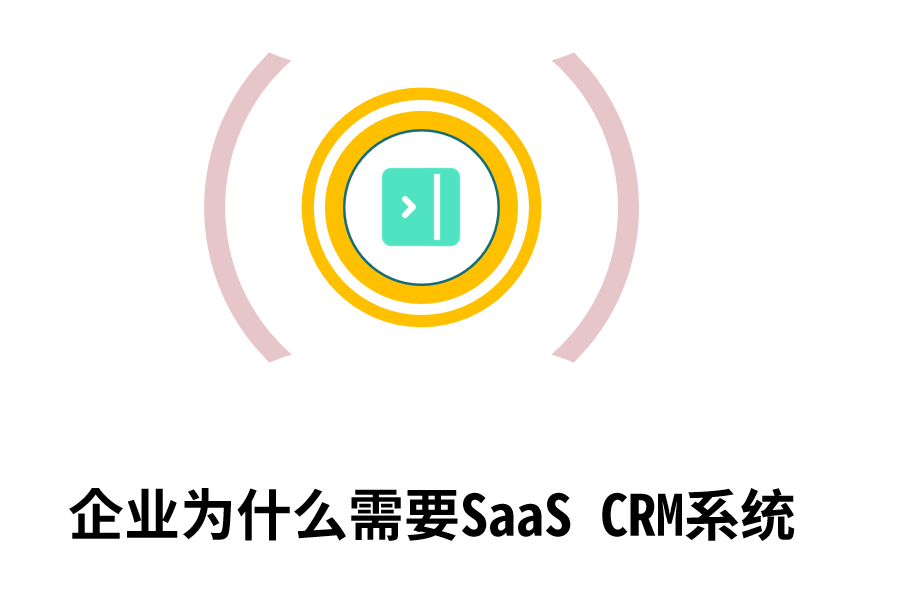 为什么需要SaaS CRM系统.png