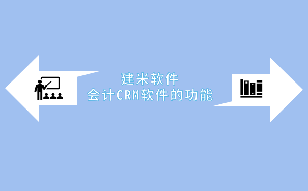 会计crm.png