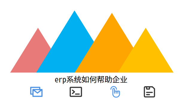 erp系统如何帮助企业.png