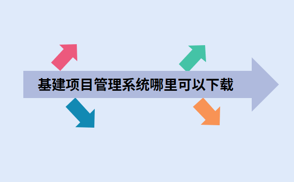 基建项目管理系统哪里可以下载.png