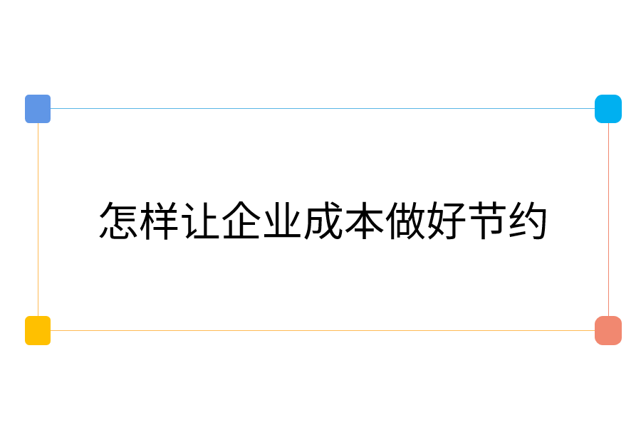 怎样让企业成本做好节约.png