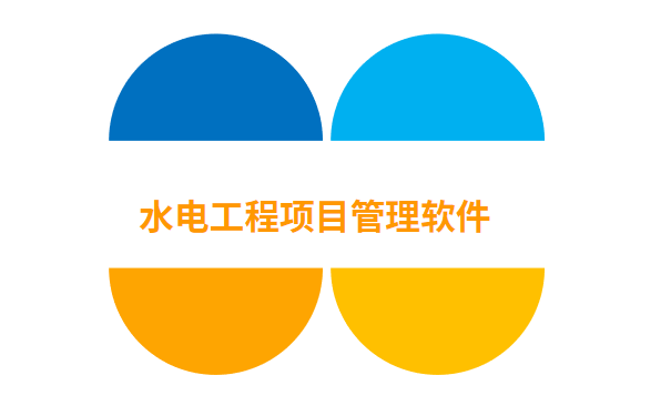 水电工程项目管理软件.png
