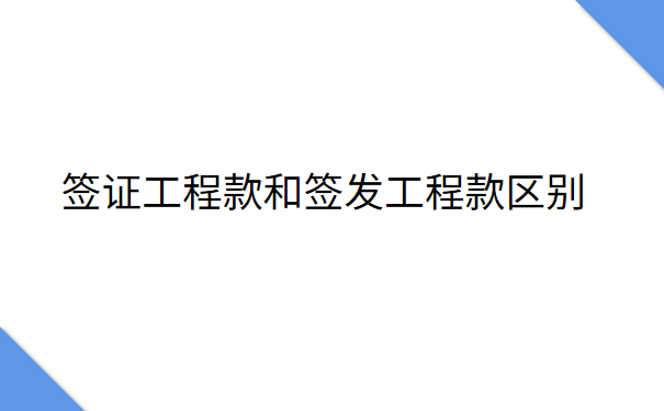 签证工程款和签发工程款的区别.png