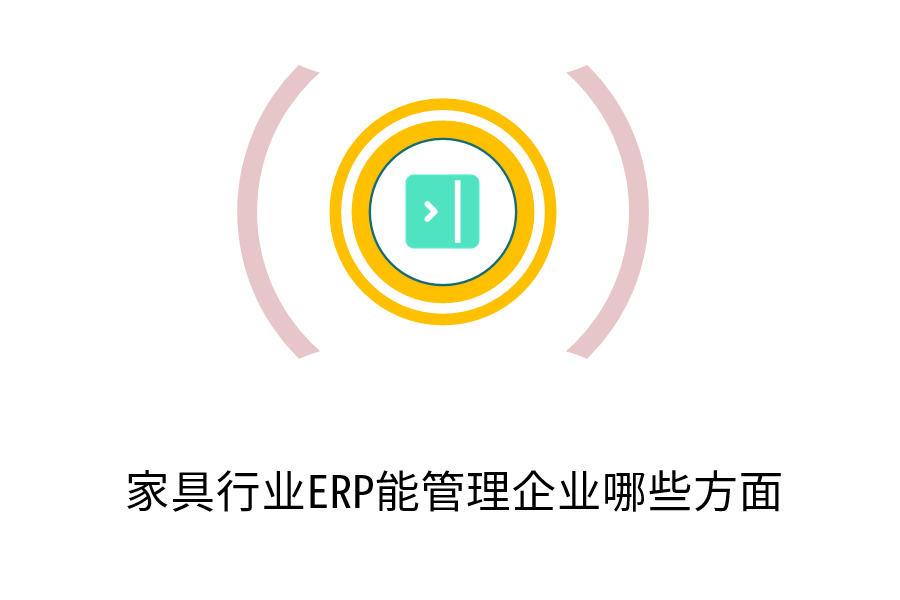 家具行业ERP能管理企业哪些方面