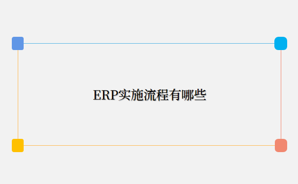 ERP实施流程有哪些