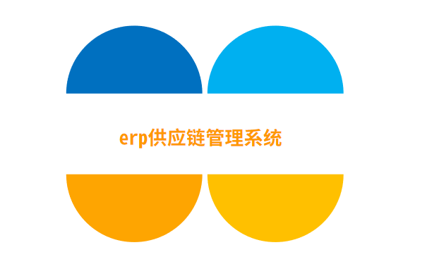 erp供应链管理系统.png