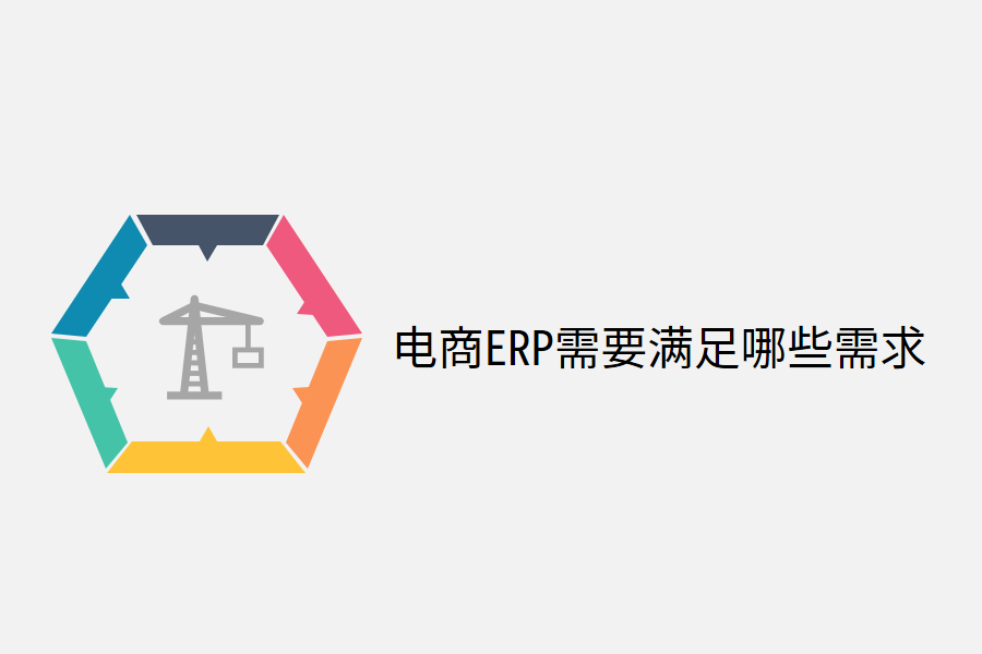  电商ERP需要满足哪些需求