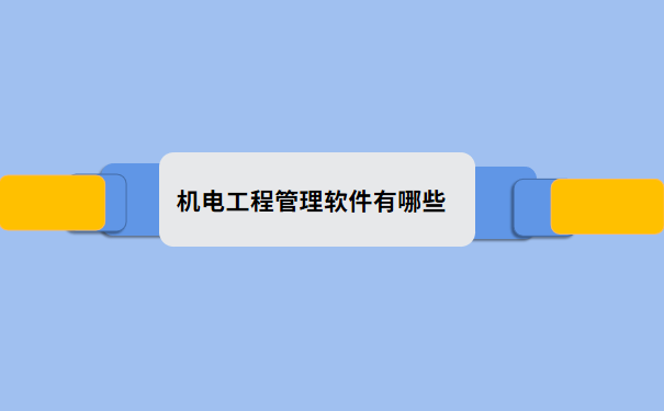 机电工程管理软件有哪些.png