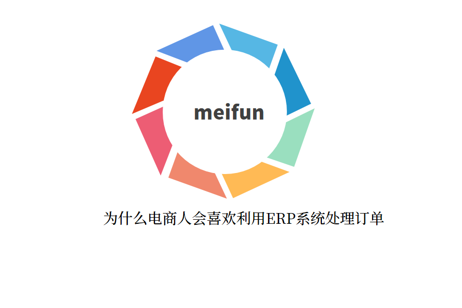  为什么电商人会喜欢利用ERP系统处理订单