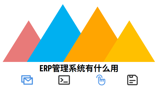 ERP管理系统有什么用 能带来哪些效益