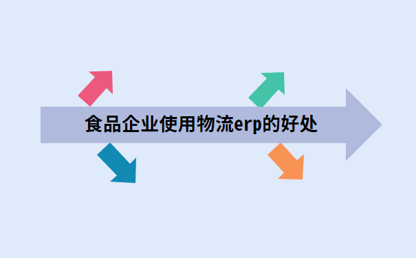 食品企业使用物流erp的好处.png